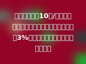 王叔叔昨天以10元/股的价格买进一只股票，今天下午收盘时涨了3%，这只股票今天每股涨了多少元？
