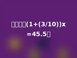 解方程：(1+(3/10))x=45.5．