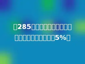 在285克水中加人多少克盐，使得盐水的含盐率达到5%．