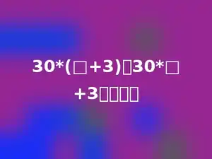 30*(□+3)比30*□+3多多少．