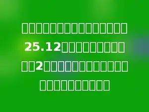 平山小学修一个圆形花坛，周长是25.12米，在花坛周围又围一条2米宽的环形小路，这长小路的面积是多少平方米？