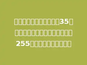 学校要到体育用品商店给35名旱冰队的同学购买旱冰鞋，每双255元，一共要花多少元？