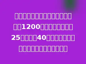 食堂需要一批大米，第一天运来大米1200千克，第二天运来25袋，每袋40千克．第一天比第二天多运大米多少千克？