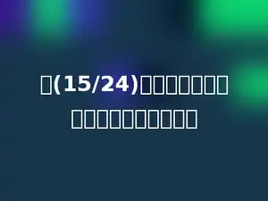 把(15/24)化成最简分数后，它的分数单位是多少