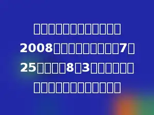 实验学校的少先队员参加了2008年夏令营活动，他们7月25日出发，8月3日回来．这次夏令营活动举办了多少天．