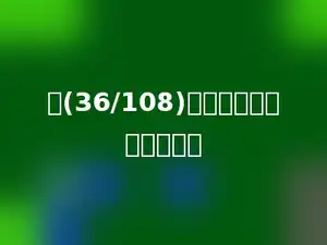 把(36/108)约分后的正确结果是多少