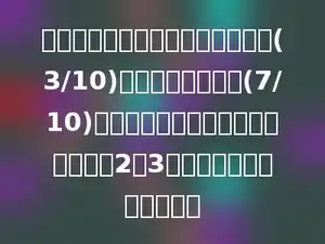 筑路队修建一条公路，第一周修了(3/10)千米，第二周修了(7/10)千米，这时，已修和未修的路程比是2：3，这段公路全长多少千米？