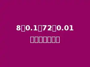 8个0.1和72个0.01合在一起是多少