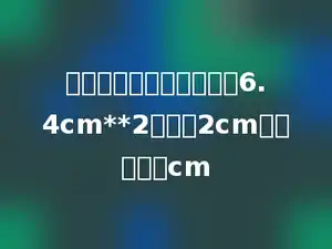 一个平行四边形的面积是6.4cm**2，高是2cm，底是多少cm