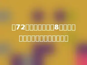 把72千克糖平均装在8个袋子里，每个袋子应装多少千克．