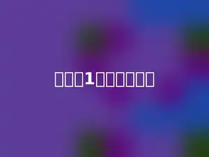 得数是1的算式是多少