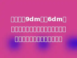 从一块长9dm，宽6dm的长方形铁皮上剪下一个最大的圆，剩下的面积是多少平方分米？