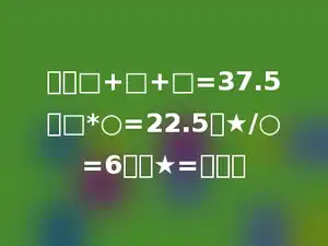 已知□+□+□=37.5，□*○=22.5，★/○=6，则★=多少．