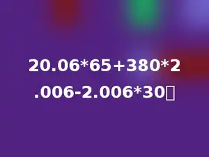 20.06*65+380*2.006-2.006*30．