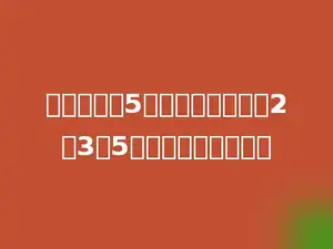 一个数加上5，同时这个数能被2、3、5整除，最小是多少．
