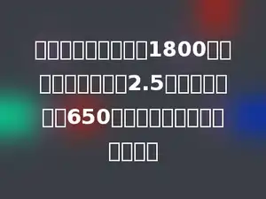 学校买图书一共用去1800元，其中每本故事书2.5元，图画书用去650元，学校买了多少本故事书？