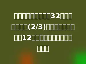 一筐梨，梨和筐共重32千克，卖出梨的(2/3)，剩下的梨和筐共重12千克，原来的梨有多少千克？