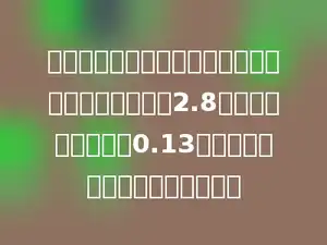 前楼中心小学的同学利用周日采集树种，第一周采集2.8千克，比第二周的多0.13千克，两周一共采集了多少千克？
