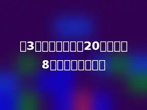 买3本笔记本，付出20元，找回8元，每本多少元．