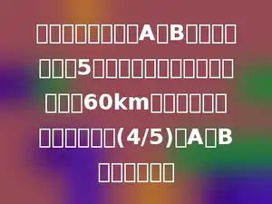 甲，乙两车同时从A，B两站相对开出，5小时甲到达中点，乙离中点还有60km，已知乙车的速度是甲车的(4/5)，A，B两地有多远？