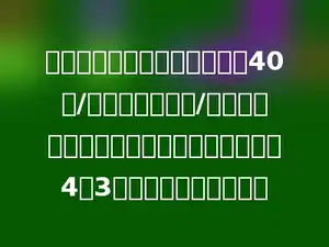 生态游乐园参观票价：成人：40元/人；儿童：？元/人．生态游乐园的成人票价与儿童票价比是4：3．儿童的票价是多少？