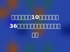 红旗小学买回10箱粉笔，每箱36盒，用去了一半，还剩下多少盒？