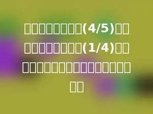 一堆煤，昨天用去(4/5)吨，今天比昨天多用了(1/4)吨，两天一共用去多少吨？正确算式是多少