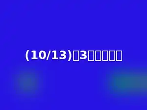 (10/13)的3倍是多少．