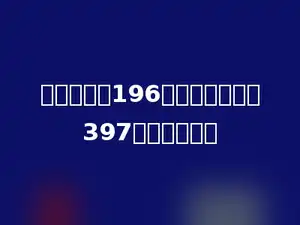 一个加数是196，另一个加数是397，和是多少．