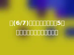 把(6/7)米的铁丝平均分成5段，用去两段，还剩多少米？