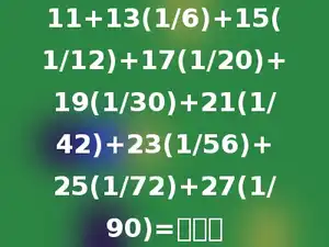 11+13(1/6)+15(1/12)+17(1/20)+19(1/30)+21(1/42)+23(1/56)+25(1/72)+27(1/90)=多少．