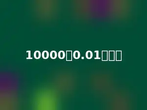 10000个0.01是多少
