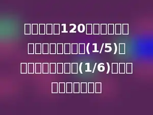 小红看一本120页的故事书，第一天看了全书的(1/5)，第二天看了全书的(1/6)，还剩多少页没有看？