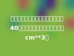 等底等高的圆柱和圆锥，体积之差40立方厘米，圆柱的体积为多少cm**3．