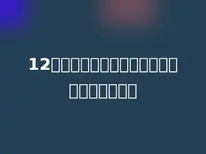 12个正方形可以摆成多少种不同形式的长方形．