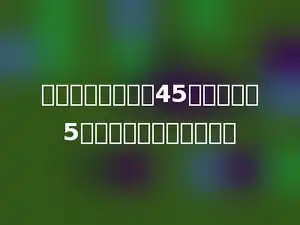 一道数学题，全班45人做正确，5人做错，正确率是多少．