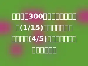 一本书有300页，小宝第一天看了(1/15)，第二天看的是第一天的(4/5)，第三天应该从第几页看起？