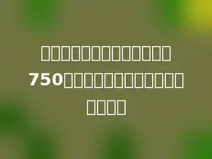 小美家平均每月的生活费需要750元，他家一年生活费共需要多少元？