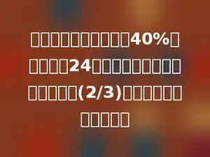一堆煤，烧掉了总数的40%后，又运进24吨，这时存煤吨数是原来总数的(2/3)，这堆煤原来有多少吨？