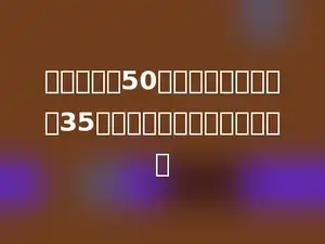 一袋大米重50千克，比一袋小麦轻35千克．一袋小麦重多少千克？