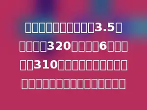 一列火车的票价有两种3.5元一张的有320个座位，6元一张的有310个座位，如果某次客满，这列客车这次的收入是多少元？