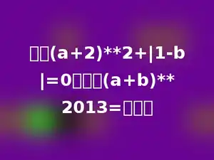如果(a+2)**2+|1-b|=0，那么(a+b)**2013=多少．