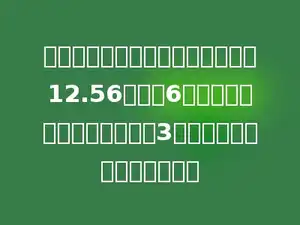 把一个铅圆锥浸入一个底面周长是12.56米，高6米的圆柱形水池．水面上升了3分米．铅圆锥的体积是多少？