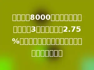 李叔叔把8000元钱存入银行，整存整取3年，年利率按2.75%计算．到期时，李叔叔的本金和利息共多少元？