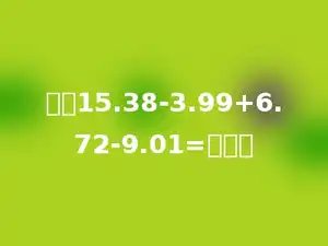 计算15.38-3.99+6.72-9.01=多少．