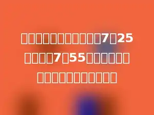 小明每天早上步行上学，7：25分出发，7：55到校，他每天早上上学要步行多少分．