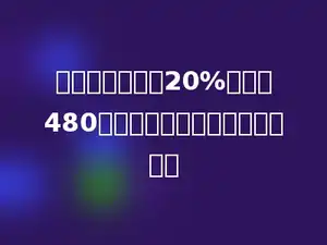一套西服打减价20%后售价480元．这套西服的原价是多少元？
