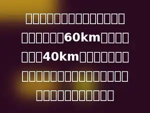快慢两车从甲乙两地相向而行，快车每小时行60km，慢车每小时行40km，慢车先出发一小时，这样两车刚好在中点相遇，甲乙两地相距多少千米？