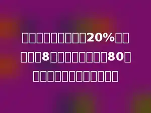一种鞋子的价格下降20%后又增加了8元，这时的价格是80元．这种鞋子的原价是多少元