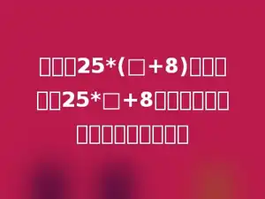 小明做25*(□+8)时，错看成25*□+8，正确答案与错误答案相差多少．